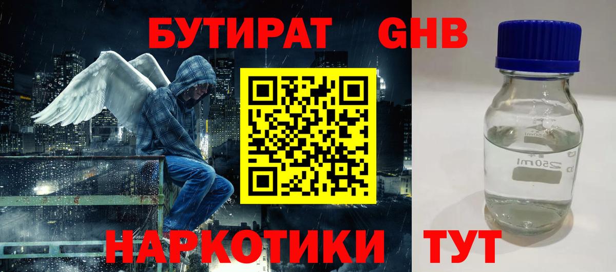 Бутират GHB  Вход с VPN  Сосновоборск 