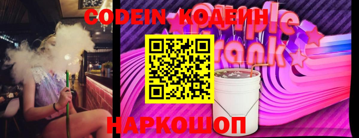 Сосновоборск  Кодеиновый сироп Lean Purple Drank  Вход с VPN 